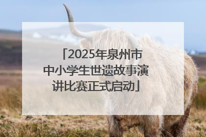 2025年泉州市中小学生世遗故事演讲比赛正式启动